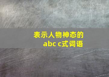 表示人物神态的abc c式词语